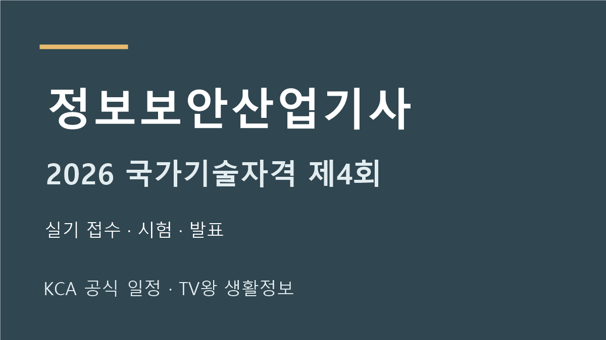 정보보안산업기사 2026년 4회 실기 일정