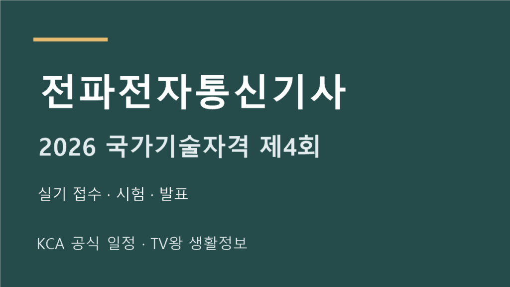 전파전자통신기사 2026년 4회 실기 일정