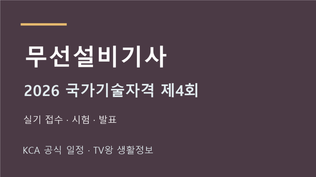 무선설비기사 2026년 4회 실기 일정