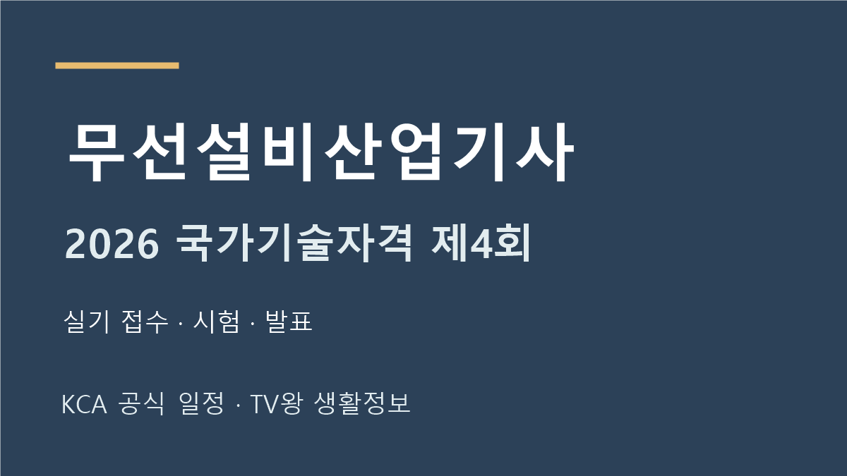 무선설비산업기사 2026년 4회 실기 일정