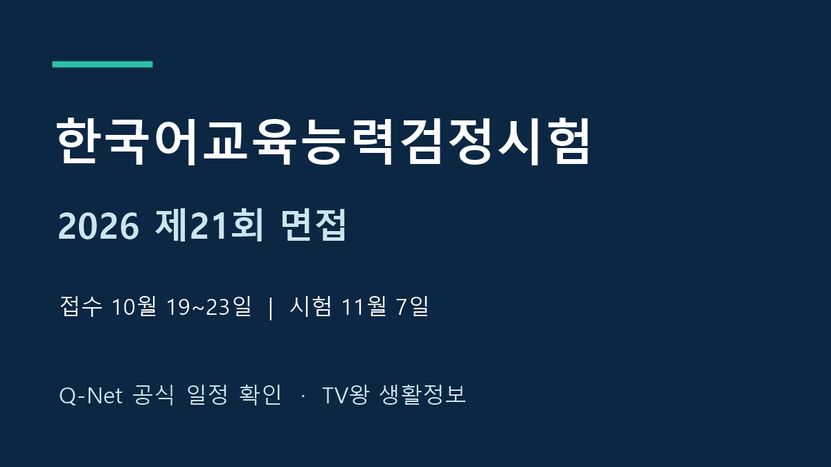 2026년 제21회 한국어교육능력검정시험 면접 접수와 시험일정