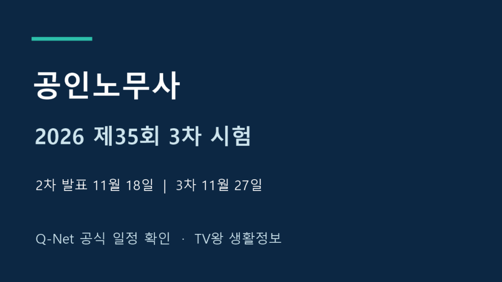 2026년 제35회 공인노무사 3차 시험일정