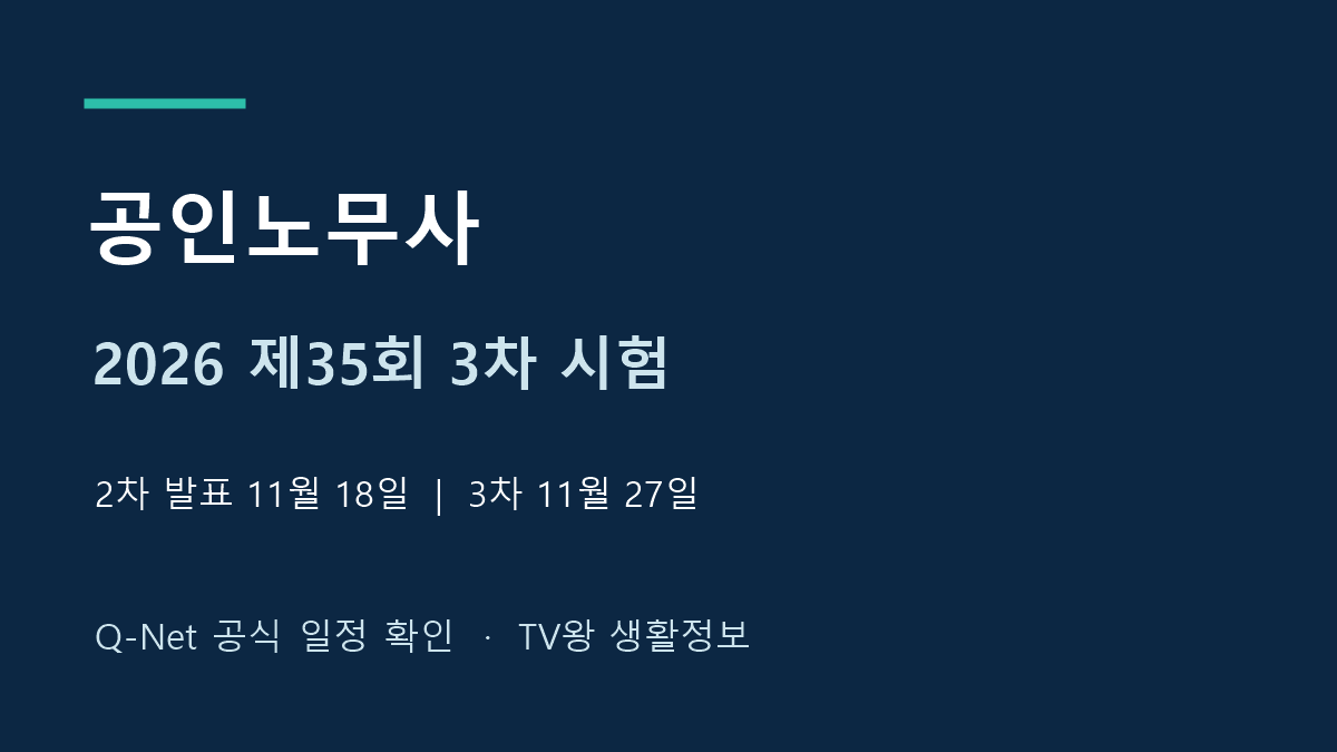 2026년 제35회 공인노무사 3차 시험일정