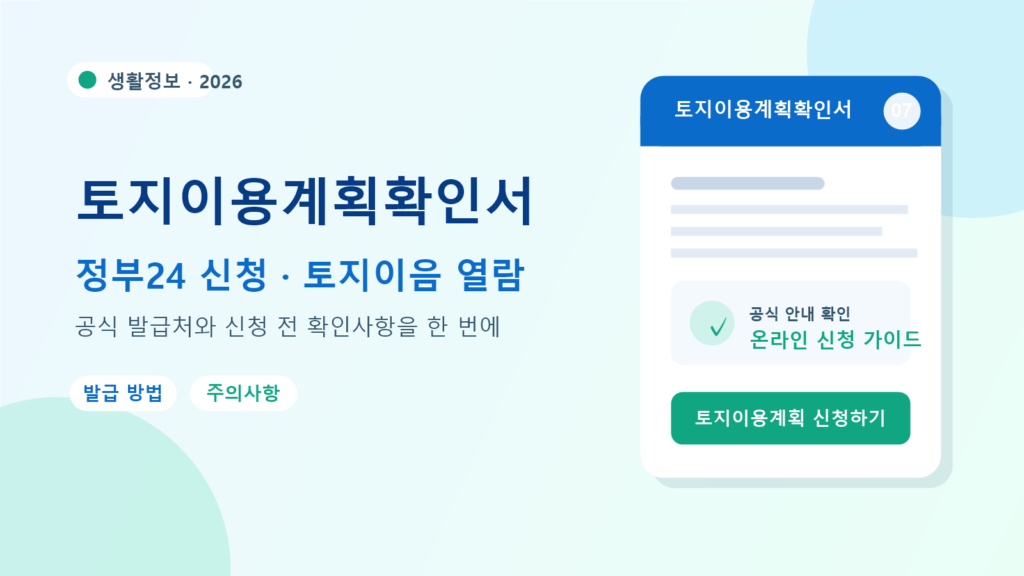 2026 토지이용계획확인서 발급 방법