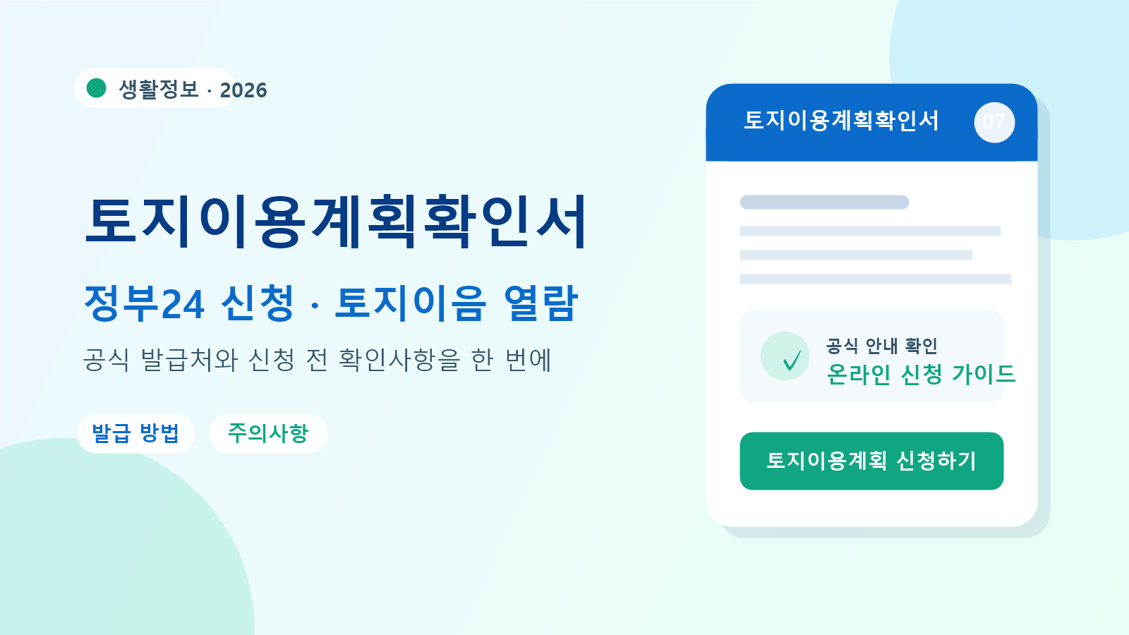 2026 토지이용계획확인서 발급 방법