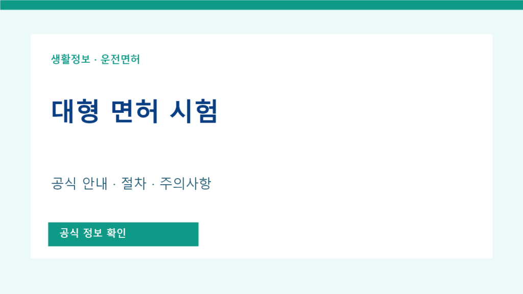 대형 면허 시험 공식 안내