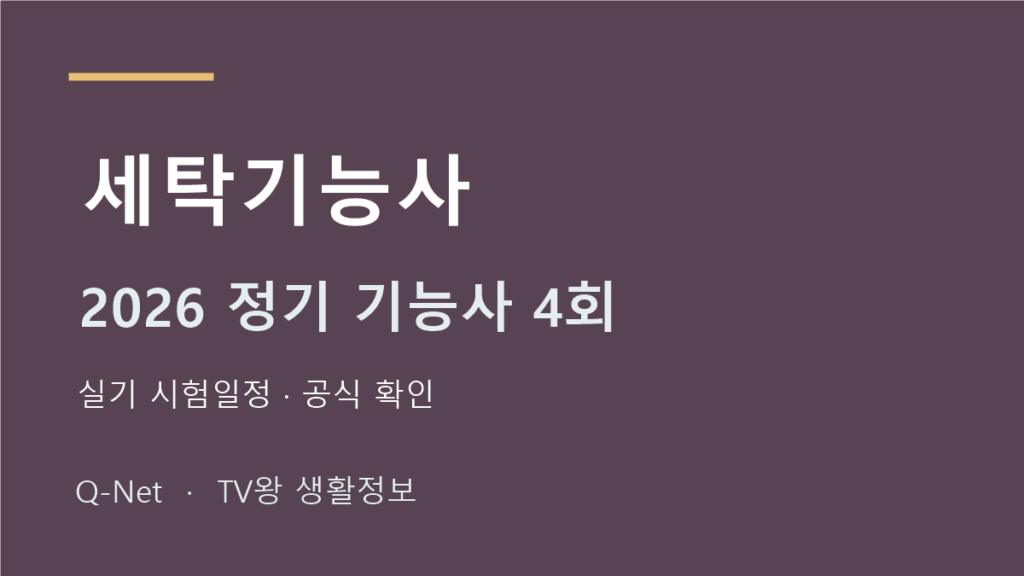 2026 세탁기능사 정기 기능사 4회 실기 시험일정