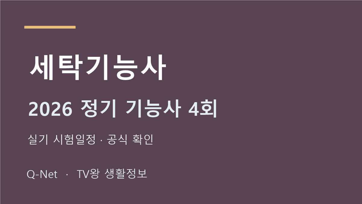 2026 세탁기능사 정기 기능사 4회 실기 시험일정