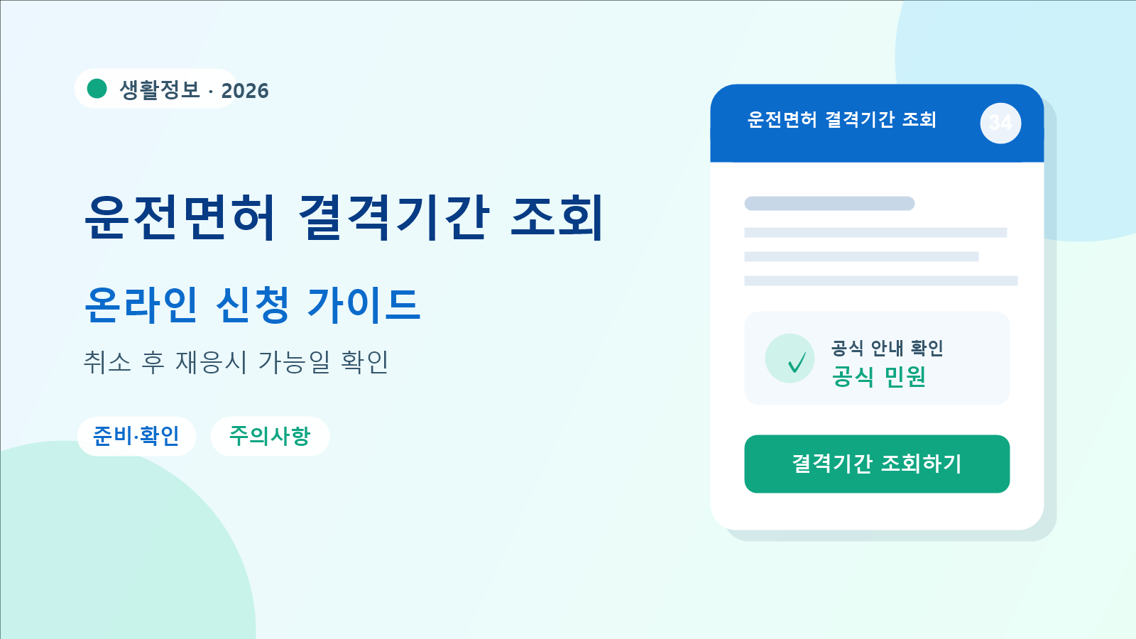 2026 운전면허 결격기간 조회 조회 방법