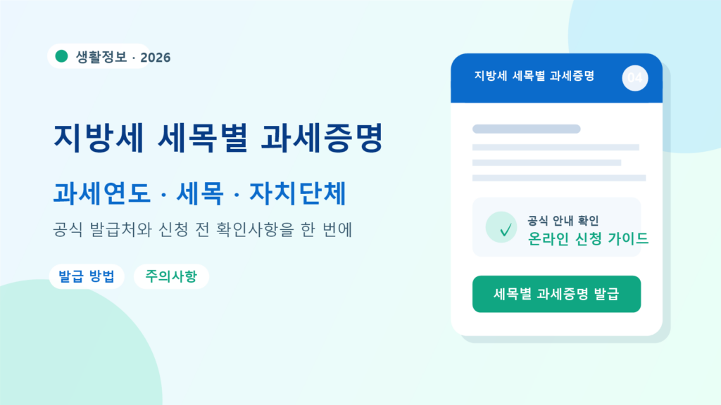 2026 지방세 세목별 과세증명 발급 방법