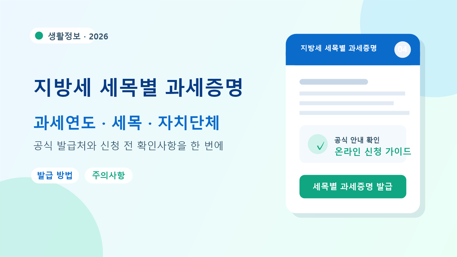 2026 지방세 세목별 과세증명 발급 방법