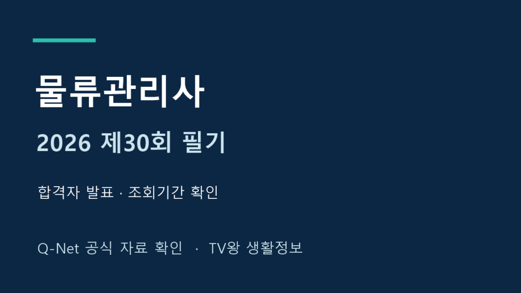 2026년 제30회 물류관리사 필기 합격자 발표 조회 안내
