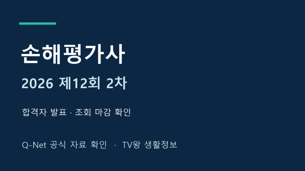 2026년 제12회 손해평가사 2차 합격 발표 조회기간