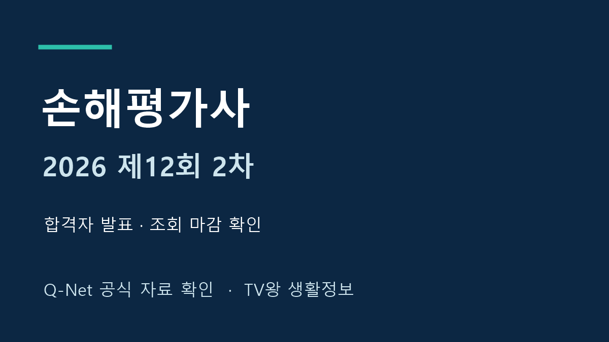 2026년 제12회 손해평가사 2차 합격 발표 조회기간