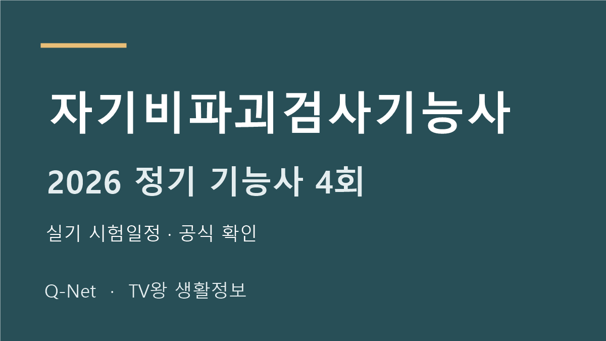 2026 자기비파괴검사기능사 정기 기능사 4회 실기 시험일정