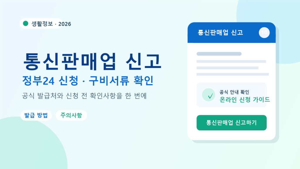 2026 통신판매업 신고 발급 방법