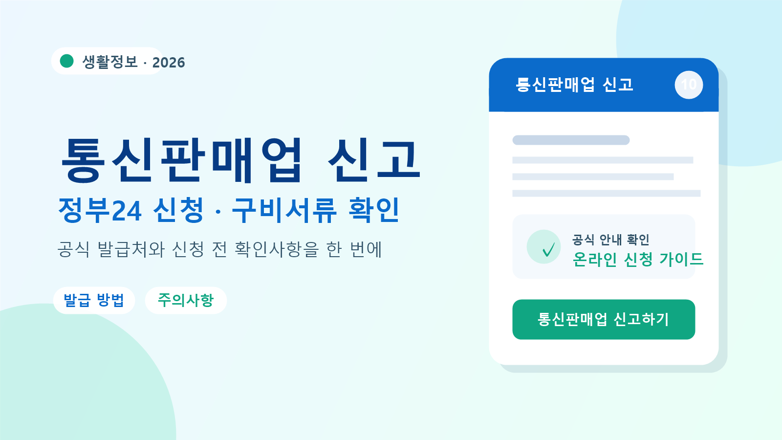 2026 통신판매업 신고 발급 방법