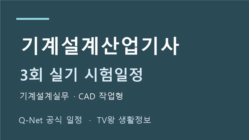 기계설계산업기사 2026년 3회 실기 일정