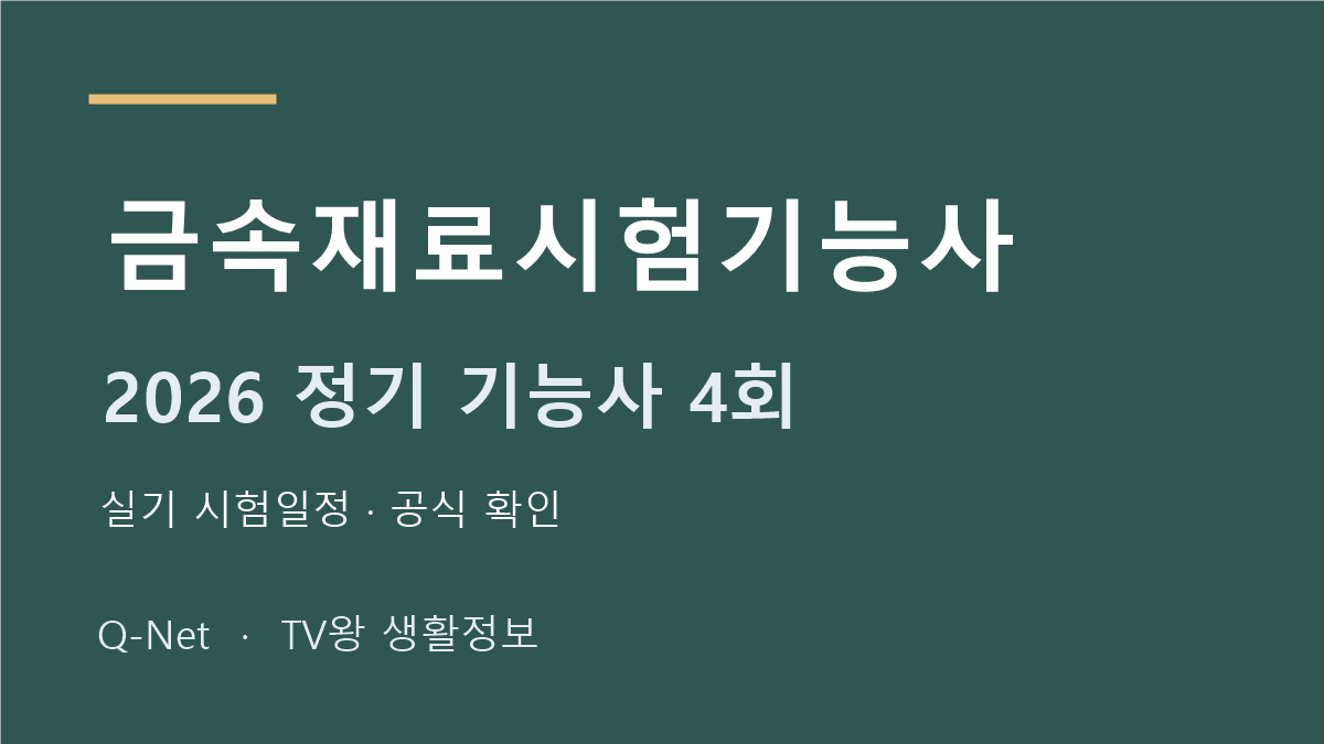 2026 금속재료시험기능사 정기 기능사 4회 실기 시험일정