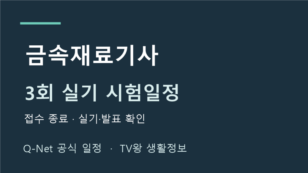 금속재료기사 2026년 정기 기사 3회 실기 일정