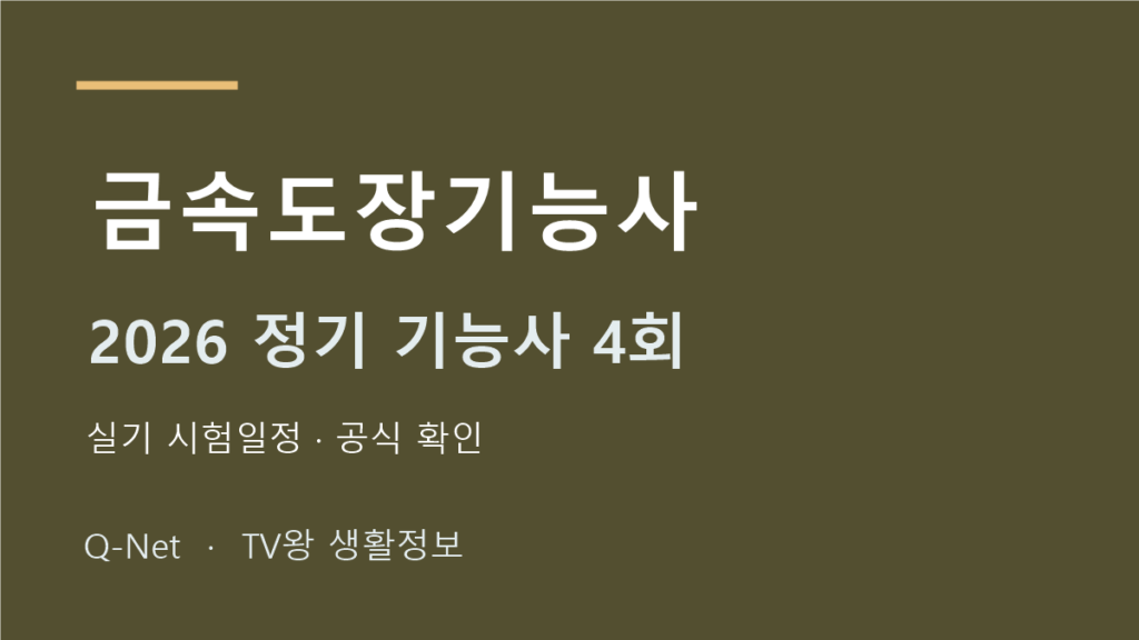 2026 금속도장기능사 정기 기능사 4회 실기 시험일정