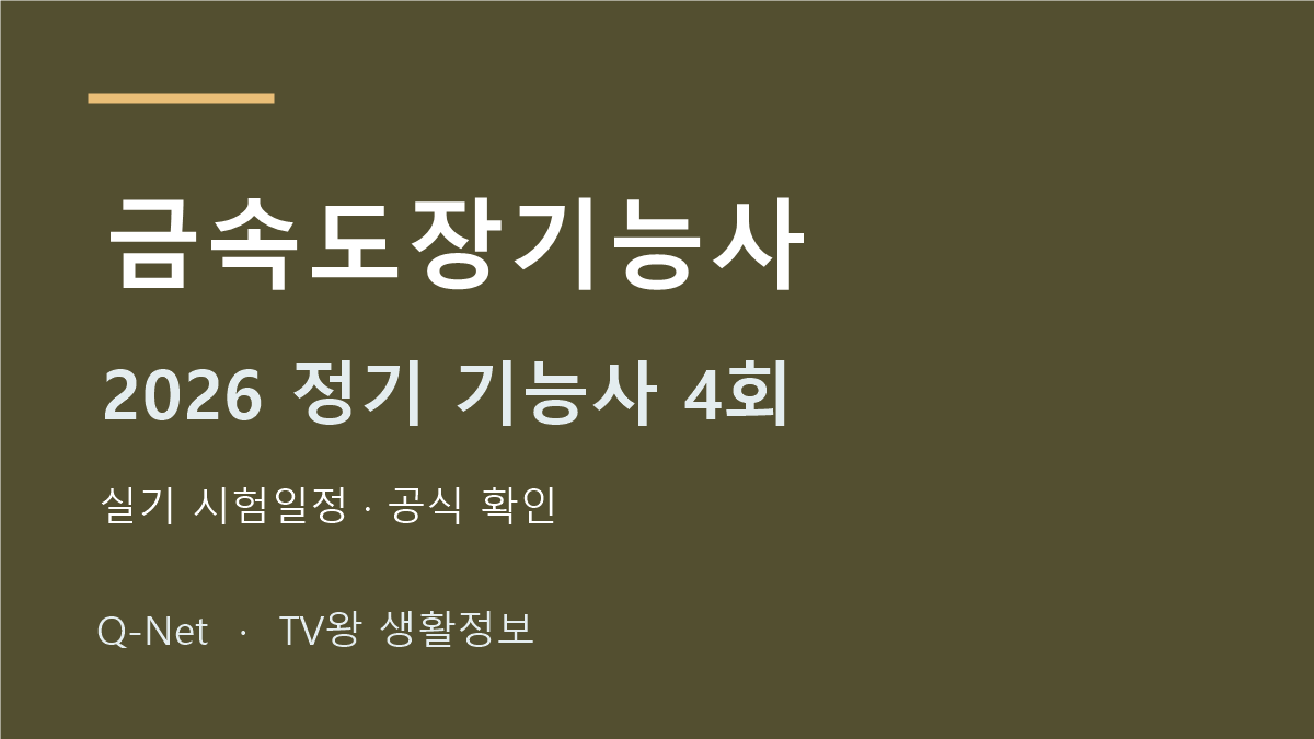 2026 금속도장기능사 정기 기능사 4회 실기 시험일정