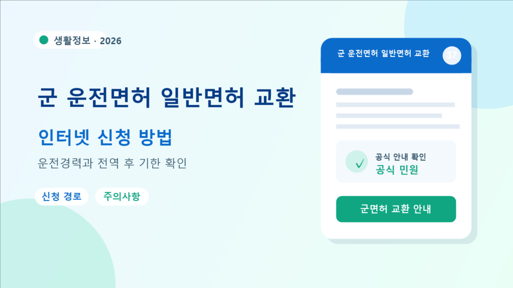 2026 군 운전면허 일반면허 교환 확인 방법
