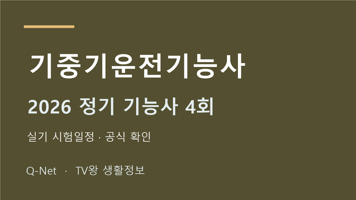 2026 기중기운전기능사 정기 기능사 4회 실기 시험일정