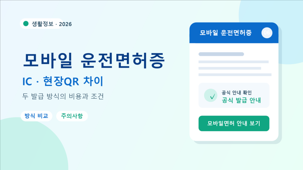 2026 모바일 운전면허증 발급 방법