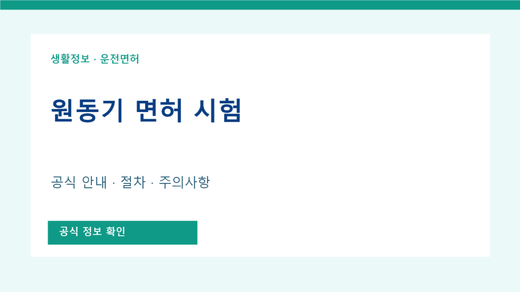 원동기 면허 시험 공식 안내