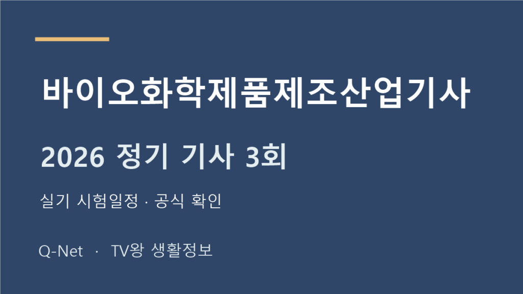 바이오화학제품제조산업기사 2026 정기 기사 3회 실기 시험일정