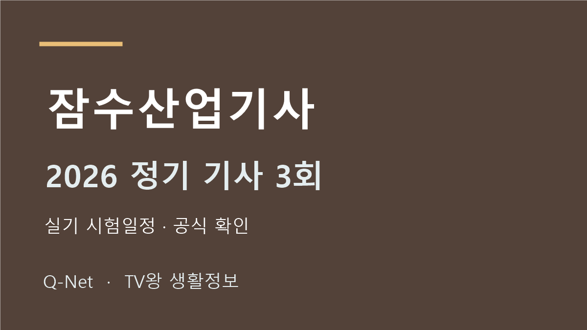 잠수산업기사 2026 정기 기사 3회 실기 시험일정