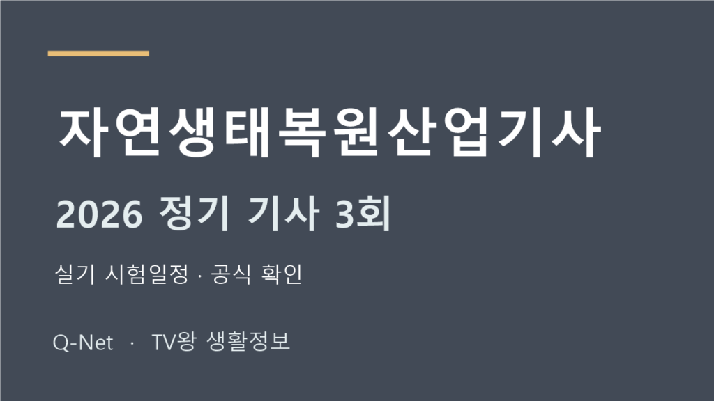 자연생태복원산업기사 2026 정기 기사 3회 실기 시험일정