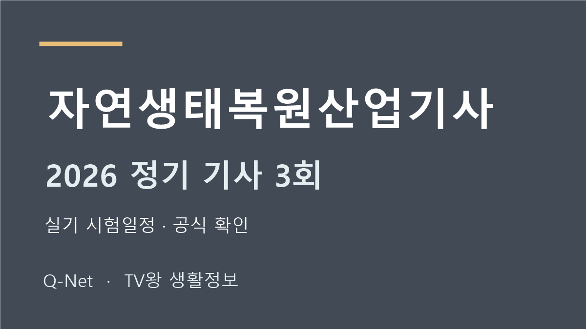 자연생태복원산업기사 2026 정기 기사 3회 실기 시험일정