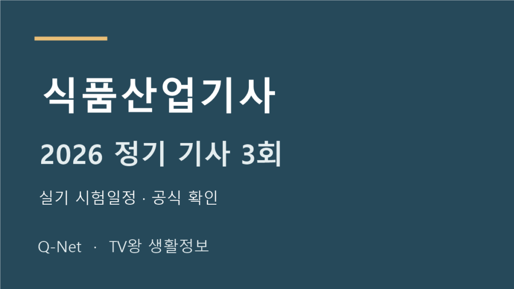 식품산업기사 2026 정기 기사 3회 실기 시험일정