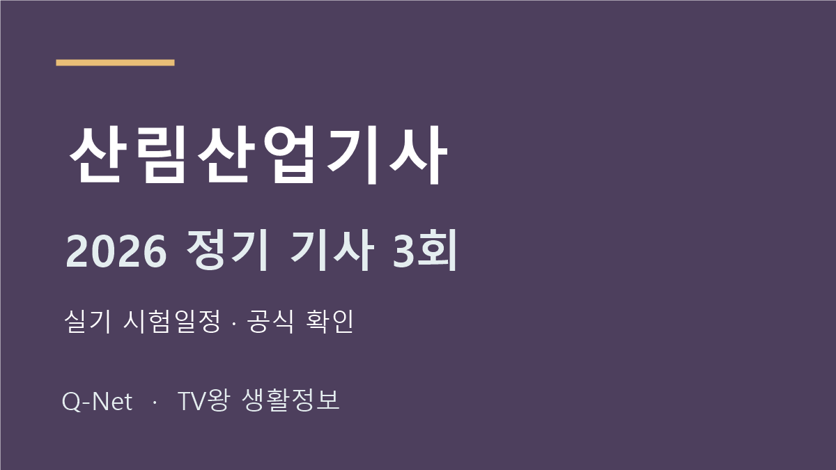 산림산업기사 2026 정기 기사 3회 실기 시험일정
