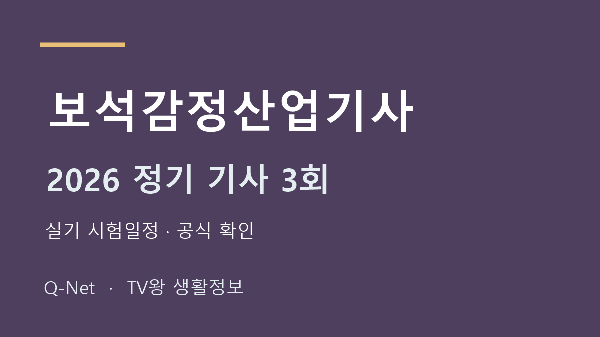 보석감정산업기사 2026 정기 기사 3회 실기 시험일정