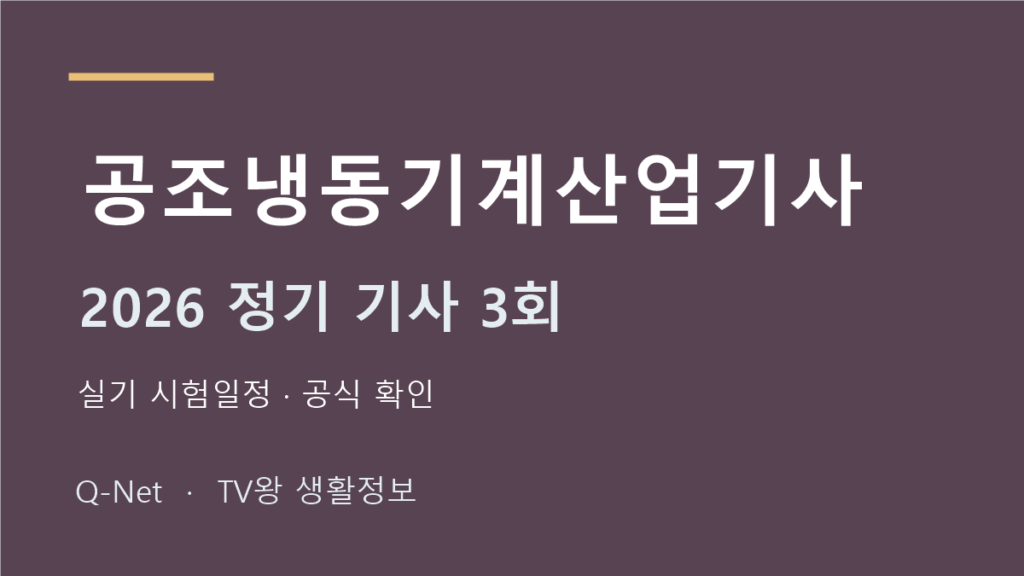 공조냉동기계산업기사 2026 정기 기사 3회 실기 시험일정
