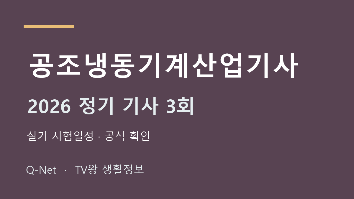공조냉동기계산업기사 2026 정기 기사 3회 실기 시험일정