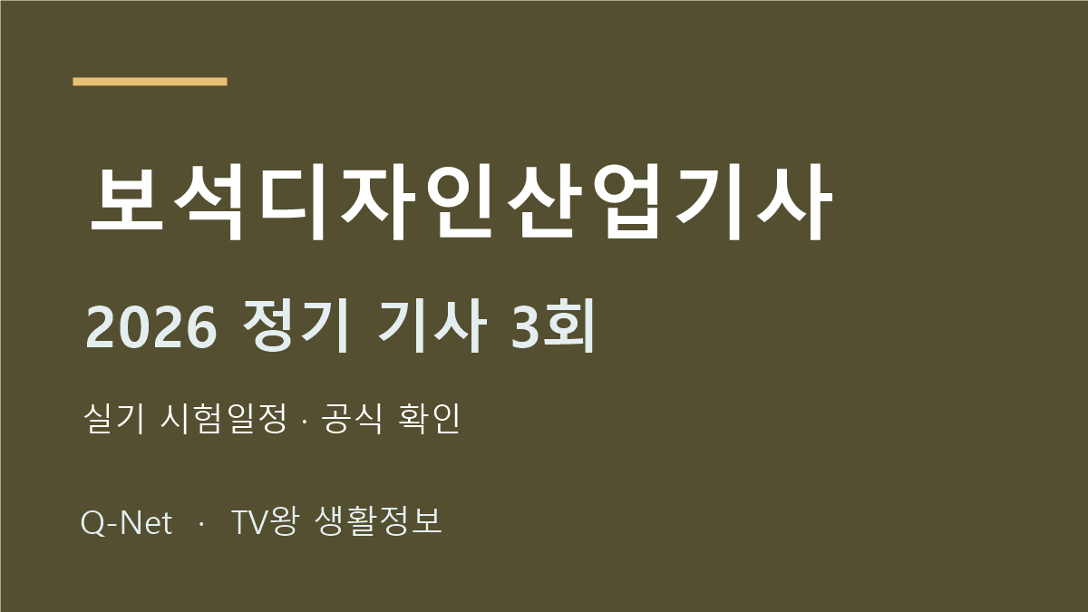 보석디자인산업기사 2026 정기 기사 3회 실기 시험일정