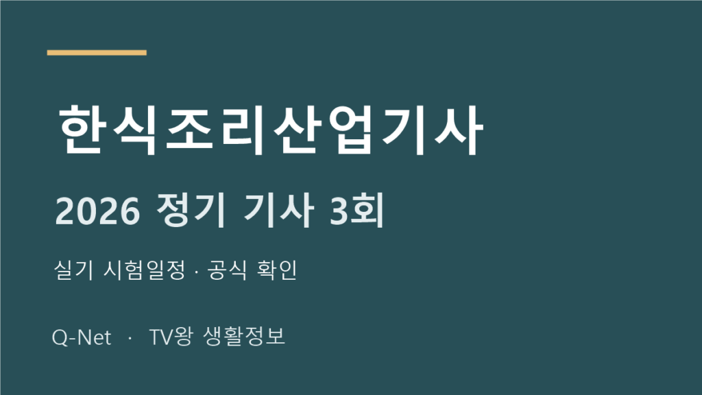 한식조리산업기사 2026 정기 기사 3회 실기 시험일정