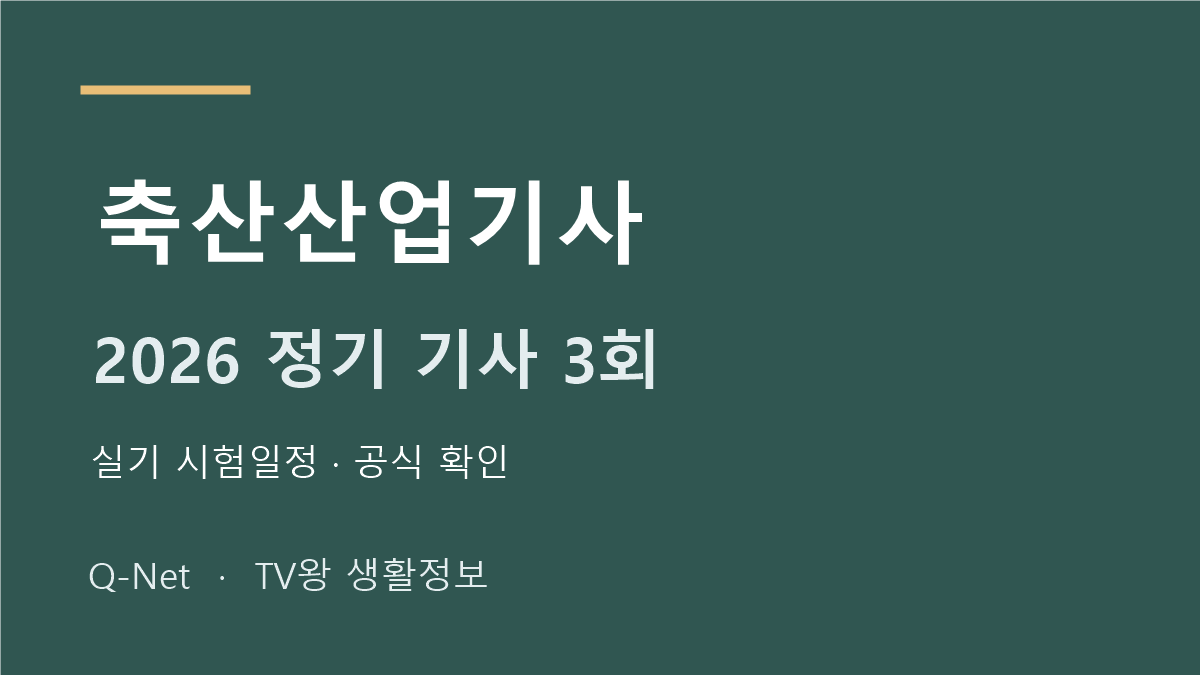축산산업기사 2026 정기 기사 3회 실기 시험일정