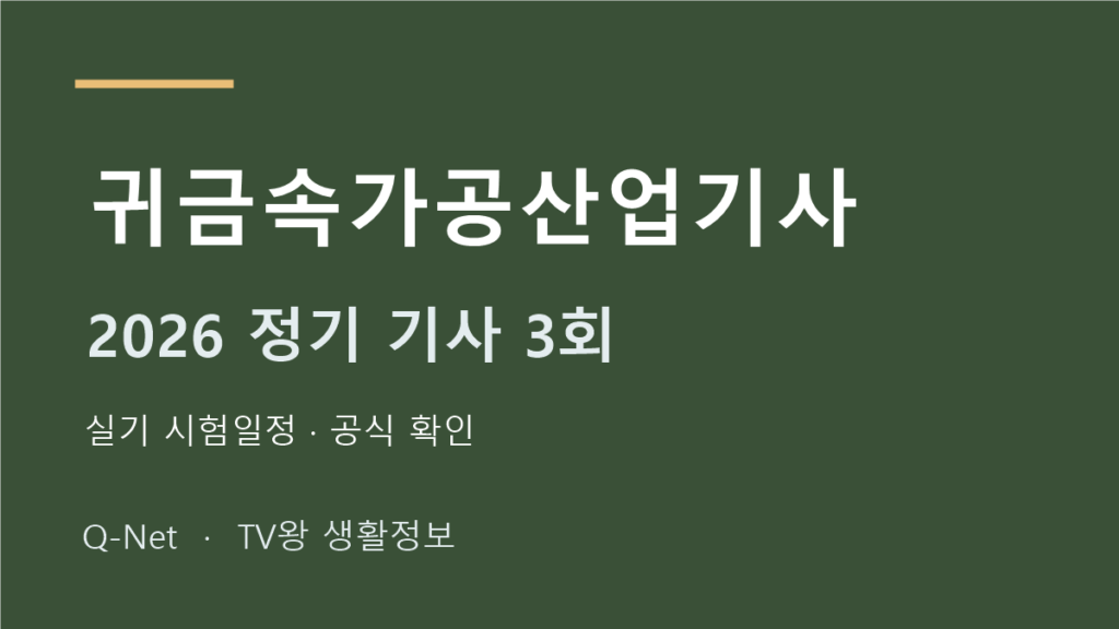 귀금속가공산업기사 2026 정기 기사 3회 실기 시험일정
