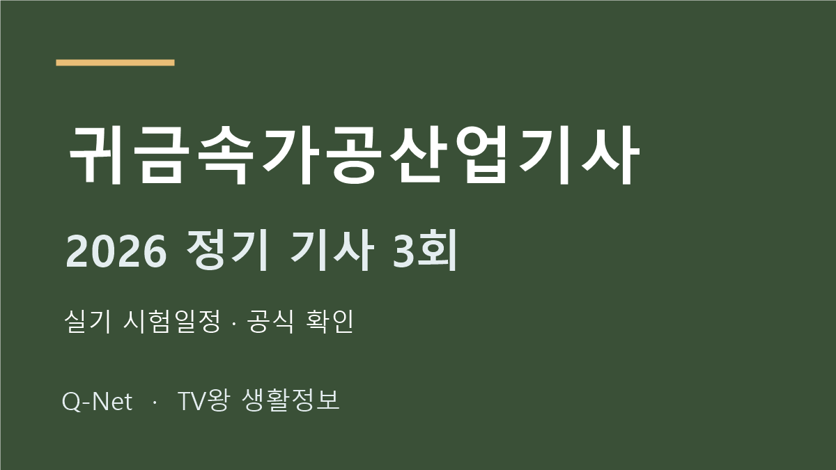 귀금속가공산업기사 2026 정기 기사 3회 실기 시험일정
