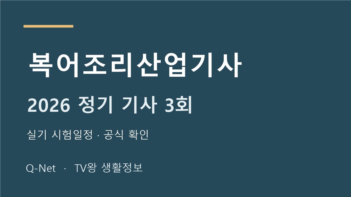 복어조리산업기사 2026 정기 기사 3회 실기 시험일정