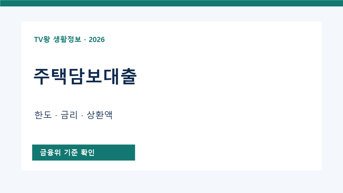 주택담보대출 공식 기준 안내