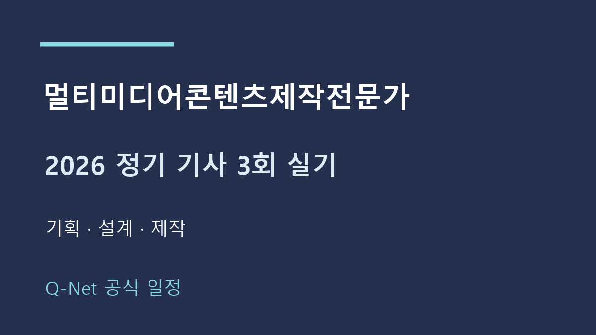 2026 멀티미디어콘텐츠제작전문가 정기 기사 3회 실기 일정