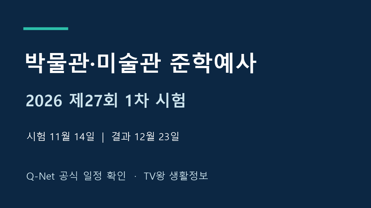 2026년 제27회 박물관 및 미술관 준학예사 1차 시험일정