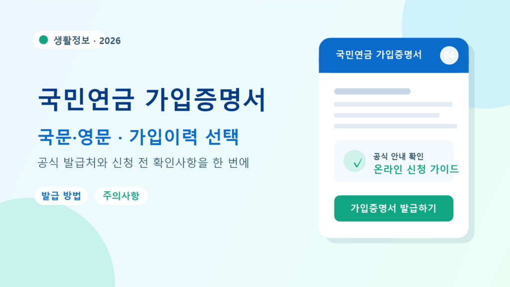 2026 국민연금 가입증명서 발급 방법