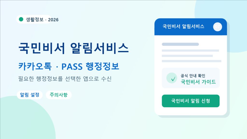 2026 국민비서 알림서비스 신청 방법